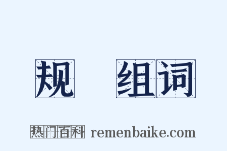 规蒦组词是什么意思的图片